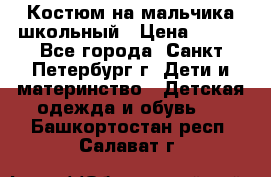 Костюм на мальчика школьный › Цена ­ 900 - Все города, Санкт-Петербург г. Дети и материнство » Детская одежда и обувь   . Башкортостан респ.,Салават г.